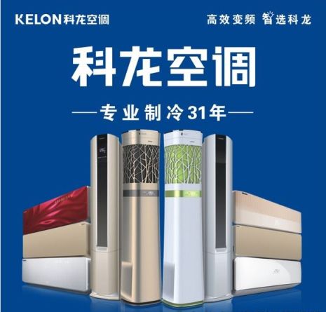 科龙KELON品牌宣传标语：高效变频 智选科龙