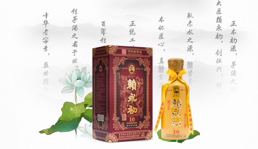 赖永初品牌宣传标语：茅酒之源 百年传承 