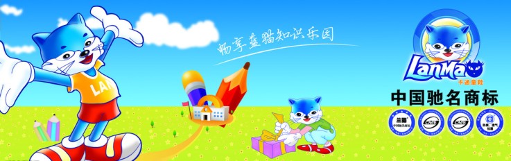 藍貓品牌宣傳標語：兒童健康、益智成長,我們時刻專注! 