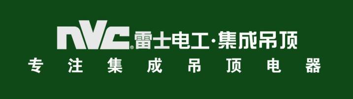 雷士橱卫品牌宣传标语：致力于打造智能化家居生活 