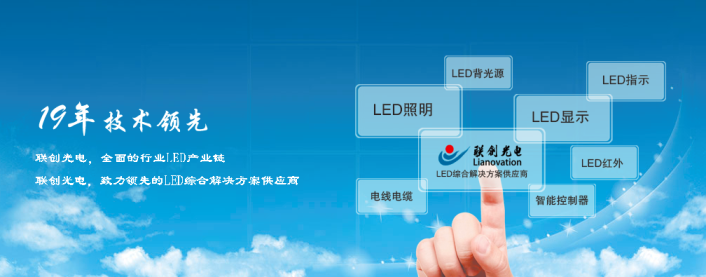 联创光电Lianovation品牌宣传标语：致力节能 照亮未来