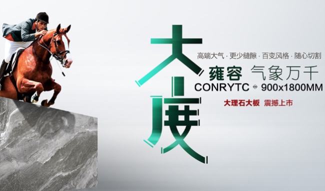 CONRY创锐瓷砖品牌宣传标语：无惧挑剔