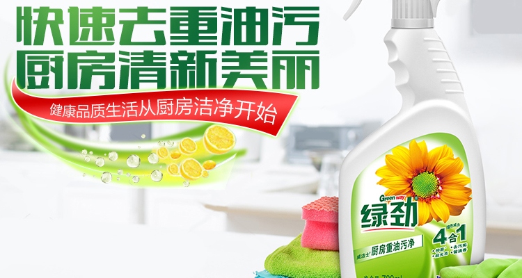 绿劲GreenWay品牌宣传标语：你的厨房洁净好帮手