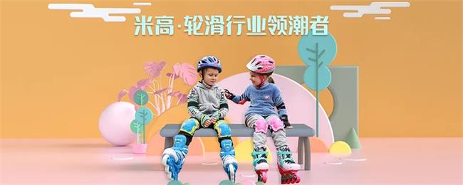 米高轮滑品牌宣传标语：创造运动新生活