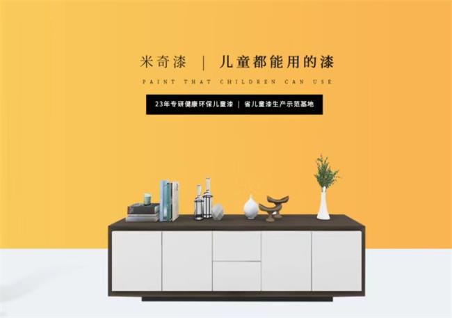 米奇漆品牌宣傳標語：兒童都能用的漆
