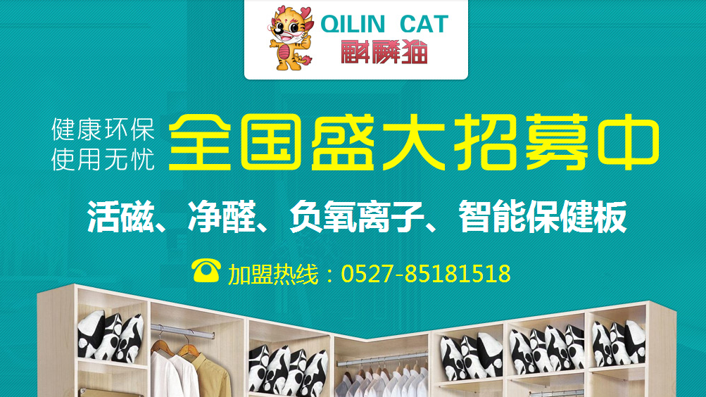 麒麟猫板材品牌宣传标语：打造国际一流环保套餐连锁品牌
