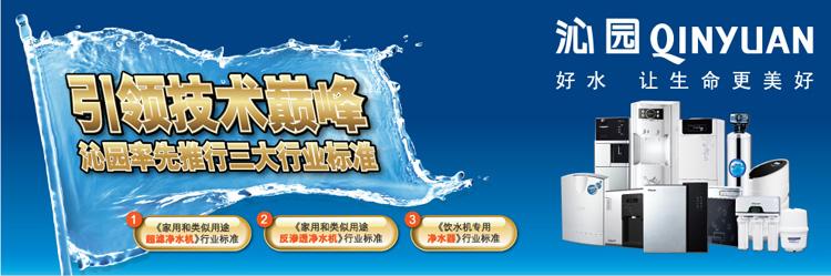 沁园QINYUAN品牌宣传标语：沁园创造净饮水新时代！