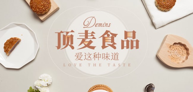 Demins顶麦品牌宣传标语：爱这种味道