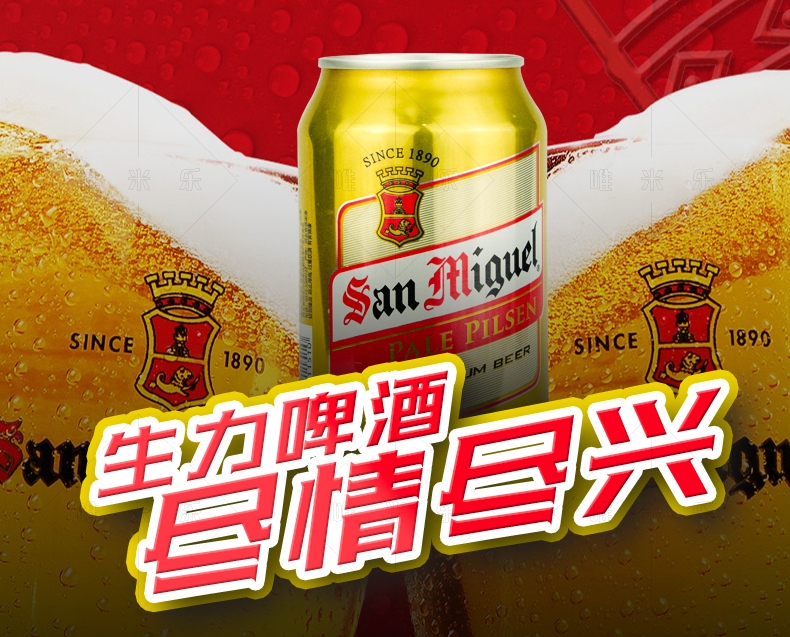 生力啤酒SanMiguel品牌宣传标语：生力啤酒 真正朋友