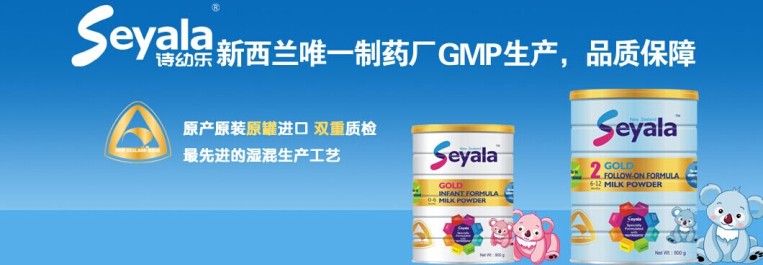 诗幼乐Seyala品牌宣传标语：新西兰GMP品质保证 更得妈妈信赖