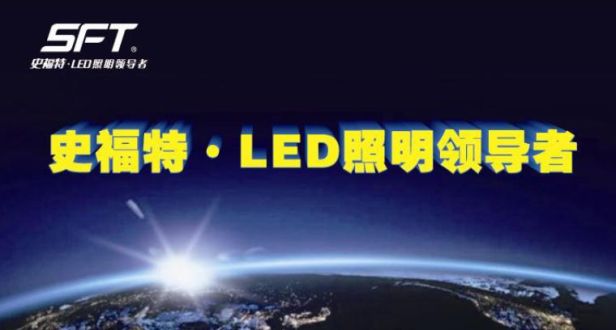 史福特照明品牌宣传标语：LED照明领导者