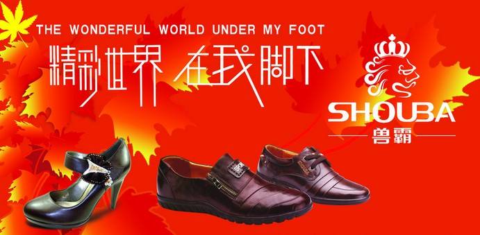 兽霸SHOUBA品牌宣传标语：精彩世界 在你脚下