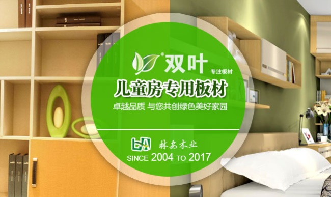 双叶板材品牌宣传标语：做老百姓用得起的健康高档板材