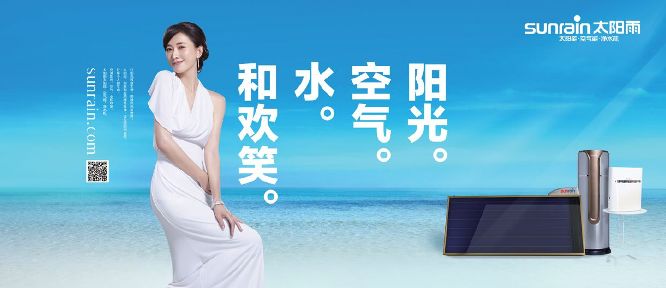 太阳雨Sunrain品牌宣传标语：一样阳光，更多热水