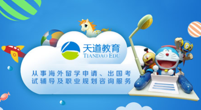 天道留学TIANDAOEDU品牌宣传标语：国际教育一站式服务