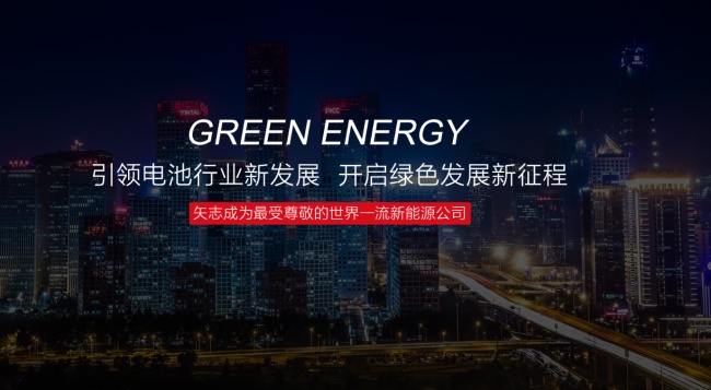 天能品牌宣传标语：奉献绿色能源 缔造美好生活