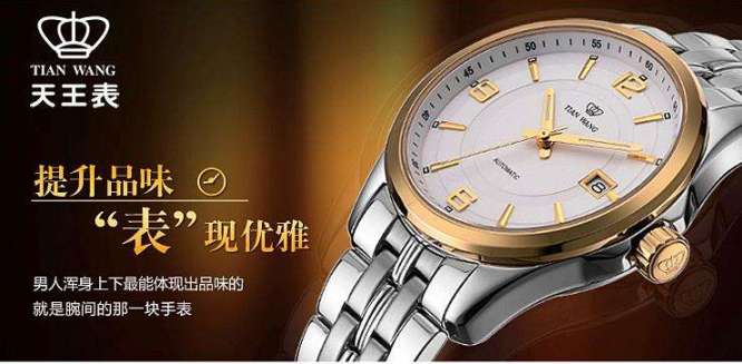 天王表TIANWANG品牌宣传标语：甄享品质生活