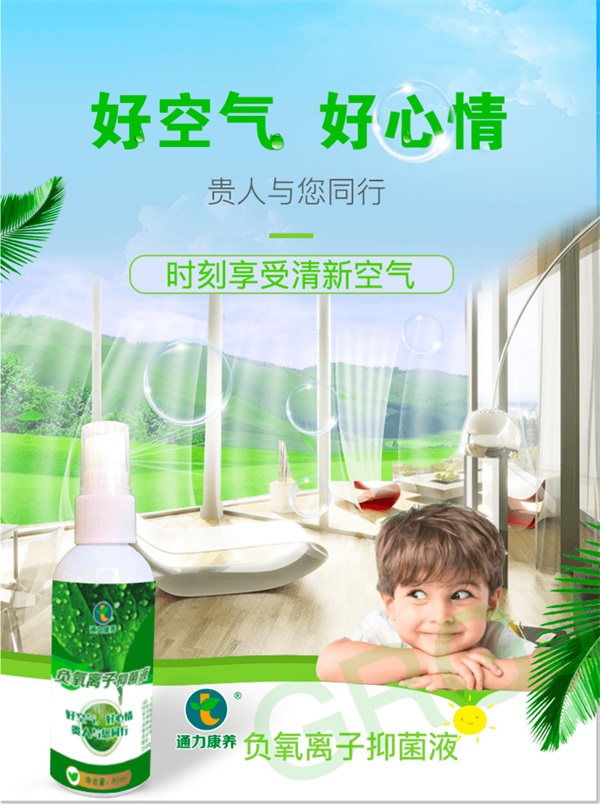 通力康养品牌宣传标语：负氧离子抑菌液