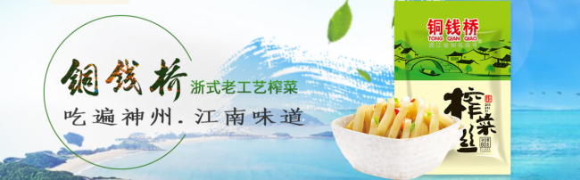 铜钱桥品牌宣传标语：浙式酱腌菜