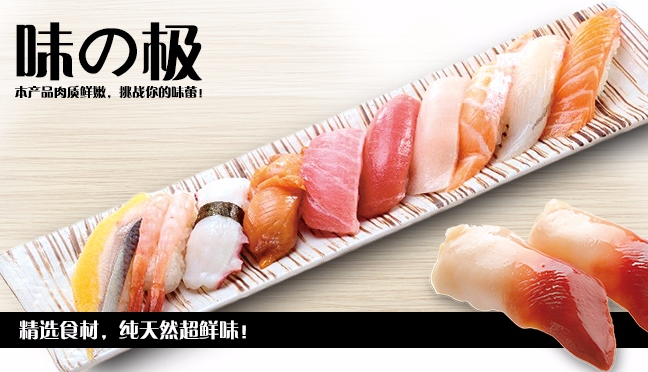 万岁寿司品牌宣传标语：挑战你的味蕾