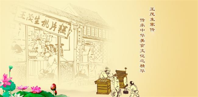 王茂生品牌宣传标语：传承中华美食文化之精华