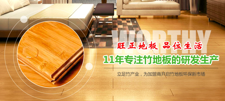 旺正地板品牌宣传标语：比木地板更好用的竹地板