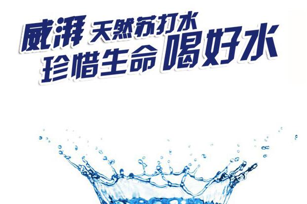 威湃NIQUA品牌宣传标语：珍惜生命，喝好水