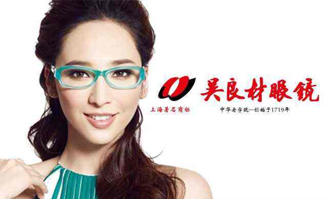 吴良材眼镜品牌宣传标语：无形眼镜