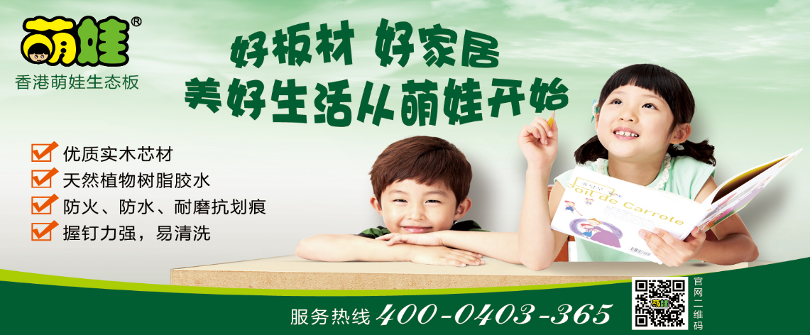 香港萌娃品牌宣传标语：萌娃只生产健康环保板材