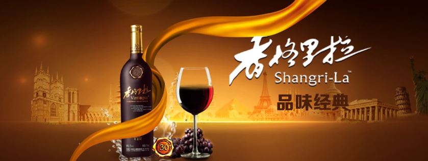 香格里拉Shangeri-La品牌宣传标语：用心酿美酒 诚信铸品牌