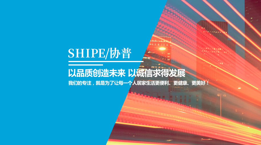 协普SHIPE品牌宣传标语：注重细节、持续改进