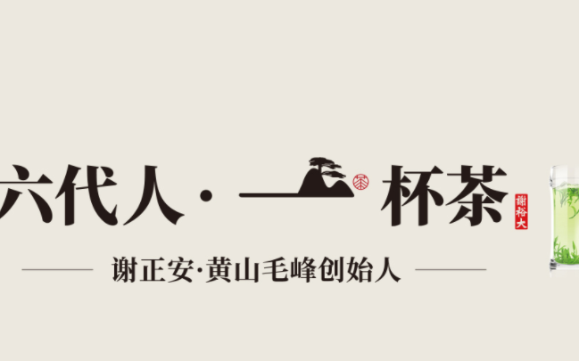 谢正安品牌宣传标语：为中国茶打造百年第一品牌