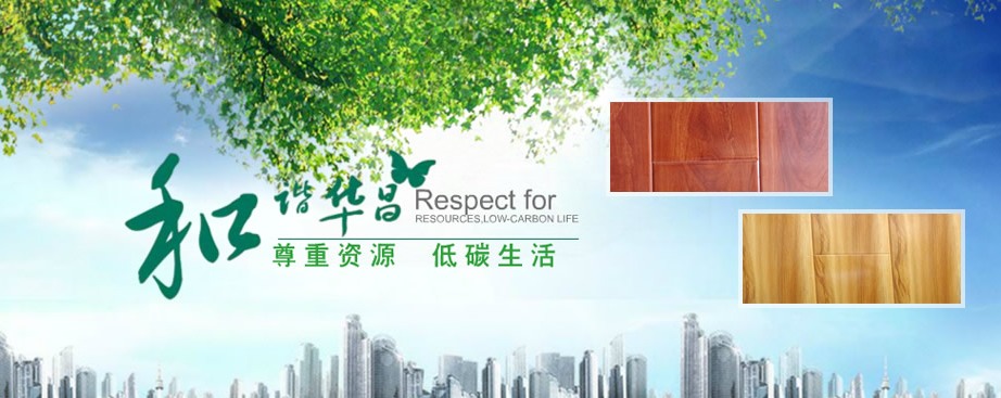 鑫华昌SINOHCON品牌宣传标语：尊重资源 低碳生活