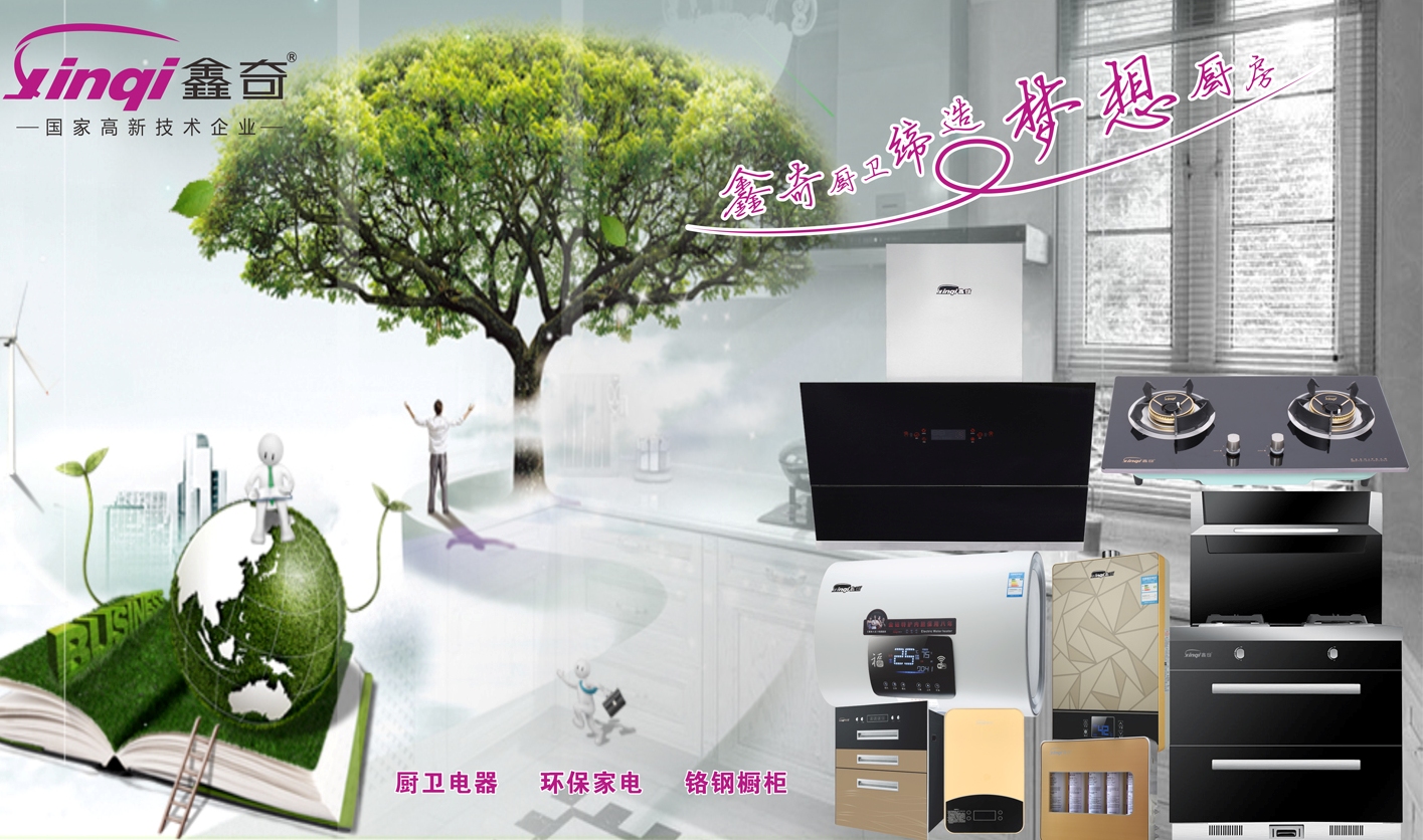 鑫奇xinqi品牌宣传标语：缔造梦想厨房