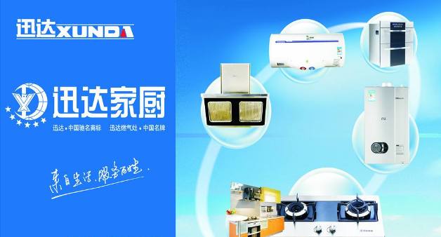 迅达XUNDA品牌宣传标语：中国厨电实力派