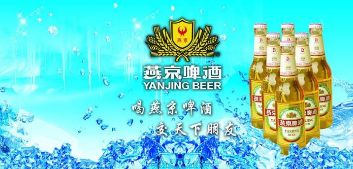 燕京啤酒品牌宣传标语：燕京啤酒，清爽感动世界！