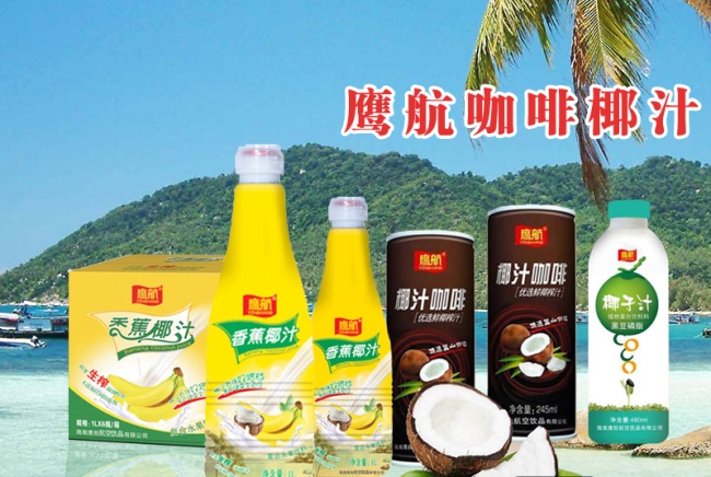 鹰航品牌宣传标语：鲜椰汁 航空品质