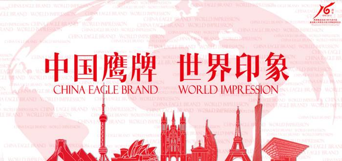 鹰牌陶瓷EAGLE品牌宣传标语：中国鹰牌，世界印象