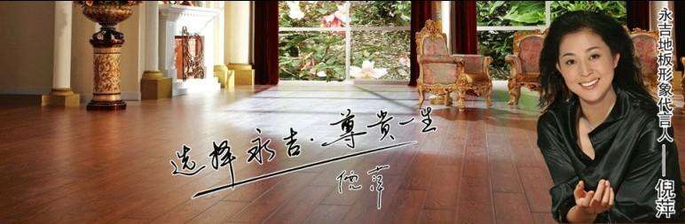 永吉地板品牌宣传标语：永吉地板有点香
