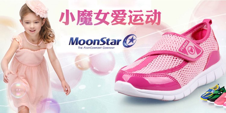 月星童鞋品牌宣传标语：呵护孩童的两只脚