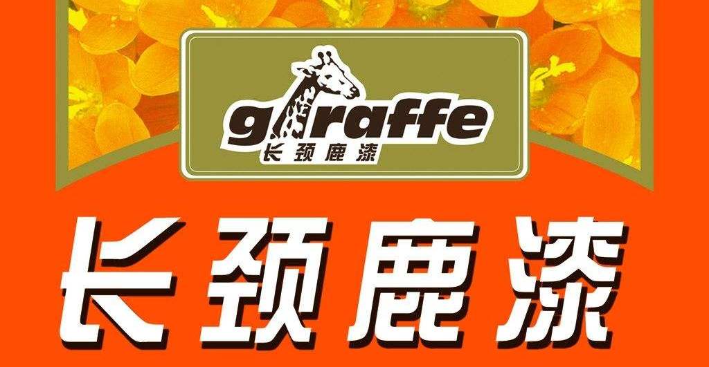 长颈鹿漆Giraffe品牌宣传标语：香港品质，高端品位优选