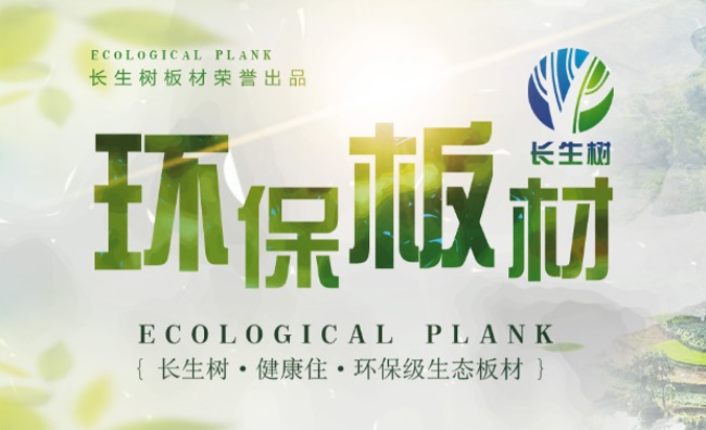 长生树品牌宣传标语：打造中国生态家居板材第一品牌