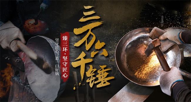 臻三环品牌宣传标语：传统手工铁锅