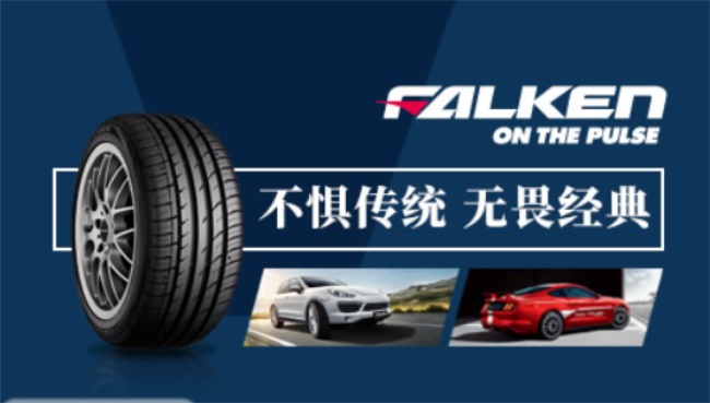 FALKEN飞劲轮胎品牌宣传标语：不忘初心，志存高远