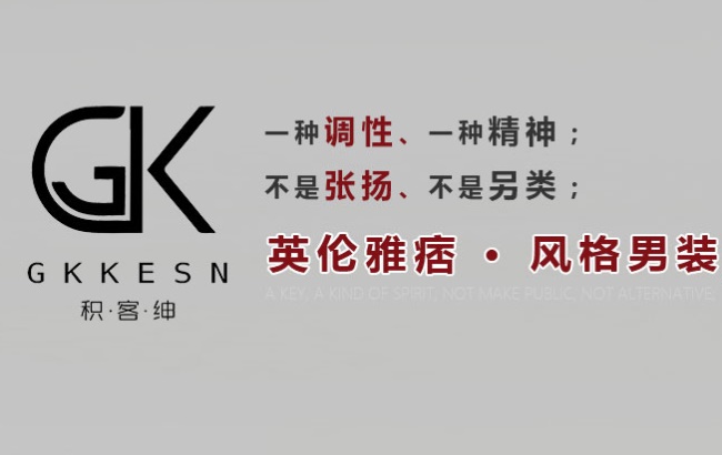 GKKESN積客紳品牌宣傳標(biāo)語(yǔ)：時(shí)尚 休閑 