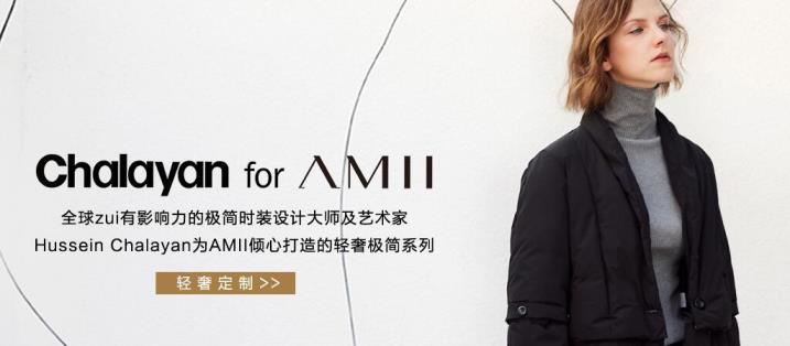 AMII品牌宣传标语：极简 不动声色的美
