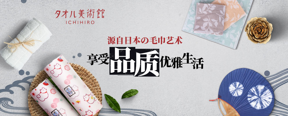 ICHIHIRO一广品牌宣传标语：源自日本的毛巾艺术