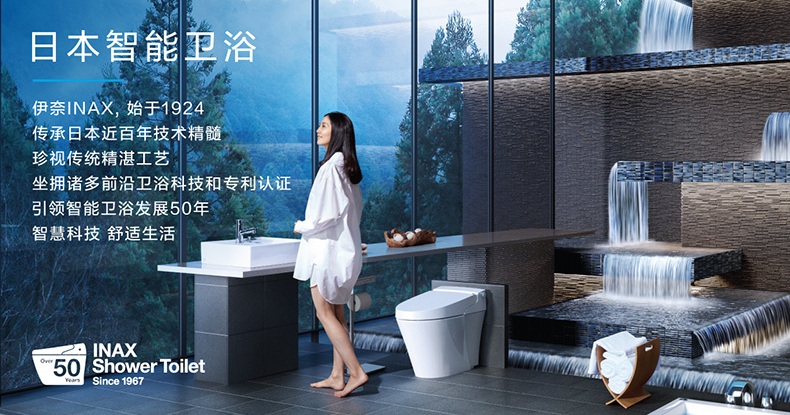 INAX伊奈品牌宣传标语：打造一站式卫浴体验