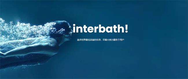 interbath英特贝斯品牌宣传标语：浴室洁净，健康生活