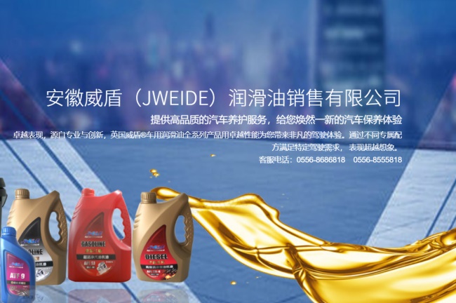 JWEIDE品牌宣传标语：以基础油、多功能复合添加剂为原料精心配制而成